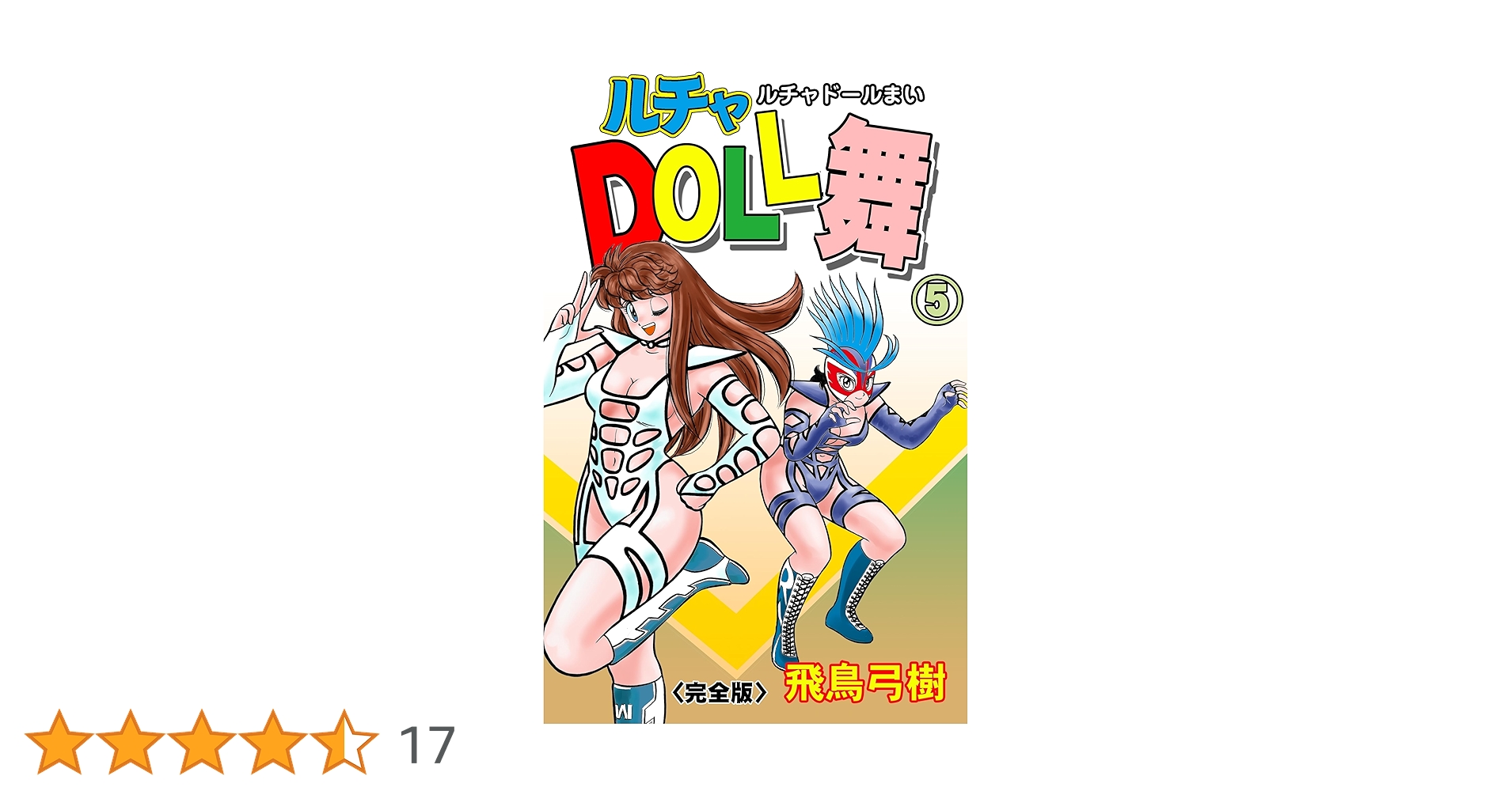 Amazon.co.jp: ルチャDOLL舞【完全版】 5 (マンガの金字塔